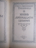 Гай Светоний Транквилл. Жизнь двенадцати цезарей. 1988, фото №3