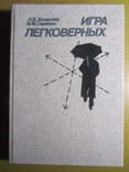 Л. В. Захарова. Игра легковерных. 1991, фото №2