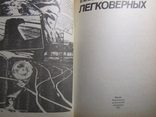 Л. В. Захарова. Игра легковерных. 1991, фото №3