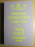 Эмилио Сальгари. В дебрях атласа. Зейн Грей. Пограничный легион. 1992, фото №2