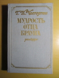 Г. К. Честертон. Мудрость отца Брауна. 1987, фото №2