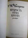 Г. К. Честертон. Мудрость отца Брауна. 1987, фото №3