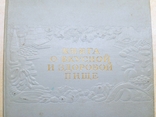 Книга о вкусной и здоровой пищи, фото №3