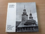 Памятники деревянного зодчества Закарпатья. Фотоальбом. 1970, фото №2