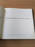 Памятники деревянного зодчества Закарпатья. Фотоальбом. 1970, фото №3