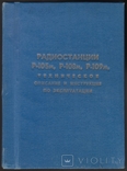 Радіостанції Р-105м, Р-108м, Р-109м Технічний опис та інструкція з експлуатації, фото №2