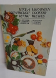 Блюда украинской кухни. 1980 г., фото №3
