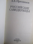 А. Е. Пресняков. Российские самодержцы. 1990, фото №3