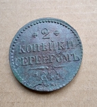 2 копейки 1841 СМ, фото №2