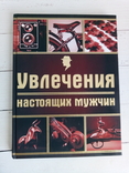 Увлечения настоящих мужчин - новая, фото №2