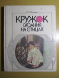 Л. С. Пучкова. Кружок вязания на спицах. 1988, фото №2