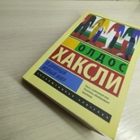 2021 г. Олдос Хаксли " О дивный новый мир", фото №8