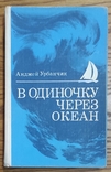 Урбанчик Анджей. На самоті за океаном. Сто років одиночної навігації, фото №2