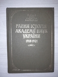 Рання історія Академії наук України 1918-1921 Київ 1993, фото №2