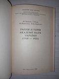 Рання історія Академії наук України 1918-1921 Київ 1993, фото №6