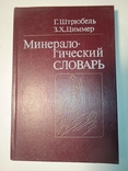 Г.Штрюбель Минералогический словарь, фото №2