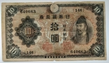 10 єн 1943 Японія, фото №2