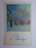 Вітальна листівка "З Новим роком!" (фото Л. Раскіна, 1971), чистий, фото №2