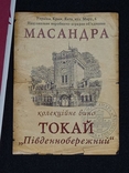 Паспорт на вино и этикетка "Токай Південнобережний", фото №10