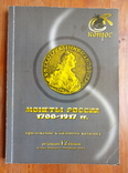 Монеты России.1700-1917гг.(каталог), фото №2
