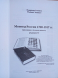 Монеты России.1700-1917гг.(каталог), фото №3
