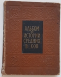 Альбом по истории средних веков, 1960 Москва, photo number 2