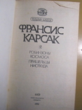 Франсис Карсак. Робинзоны космоса. Две книги. 1992, фото №5