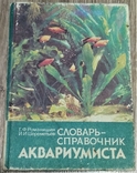 Довідник акваріумів, 1990, фото №2