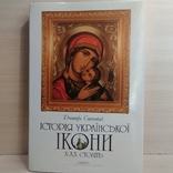 1996 р. " Історія української ікони X-XX століть" Дмитро Степовик, фото №2