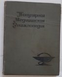 Популярная медицинская энциклопедия 1968, photo number 2