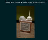 Масло для пневматического инструмента 125ml, фото №3