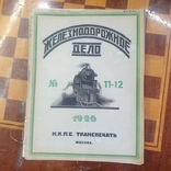 4 Журнала железнодорожное дело 1926 год, фото №8