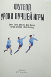 Д. Харв, Д. Шейх-Міллер, Р. Дангвор і К. Гіффорд. Футбол. Уроки найкращої гри. 2007 - 1, фото №3