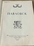 Павловск 1952 год, фото №4