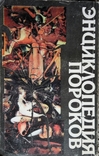 Енциклопедія пороків: виправдання вад та слабкостей людської натури. 1996р. 240стор. 1 шт., фото №2