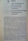 Довідник із заготівлі лікарських рослин. 1983 р., с. 296 стор. 1 - шт., фото №3