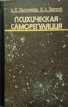 А.К.Напреенко, К.А. Петров. Психическая саморегуляция. 1995 р. 240 стор. - 1 шт., фото №2