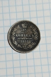 25 копеек 1857 год., фото №3