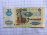 100 рублей 1991 года см. видео обзор, фото №6
