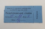 Билет 22 июня 1941 Киев Республиканский стадион, фото №2
