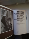 У.Черчиль Вторая мировая война 6 томов в 3-х книгах, фото №9