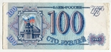 100 рублів 1993 р., фото №2