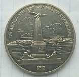 1 рубль 1987 год. Бородино, фото №2