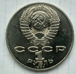 1 рубль 1987 год. Бородино, фото №3
