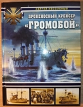 Броненосный крейсер Громобой - Война на море. Історія флот корабель, фото №2