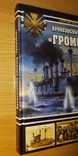 Броненосный крейсер Громобой - Война на море. Історія флот корабель, фото №3