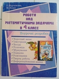 О. Корчевська, М. Козак " Робота над математичними задачами в 4 класі", фото №2