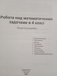 О. Корчевська, М. Козак " Робота над математичними задачами в 4 класі", photo number 3