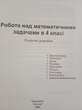 О. Корчевська, М. Козак " Робота над математичними задачами в 4 класі", numer zdjęcia 3