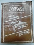 Автомобиль АЗЛК-2141 и АЗЛК-21422, фото №2